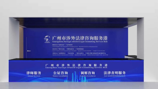 連續3屆！第136屆廣交會涉外法律服務港已啟動